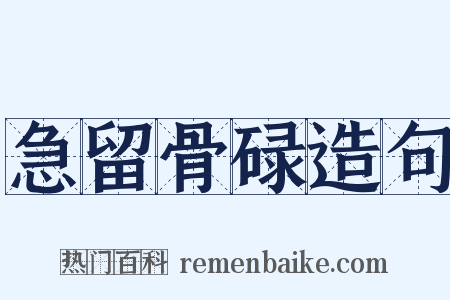 急留骨碌造句是什么意思的图片